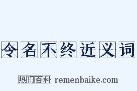 令名不终近义词是什么意思的图片